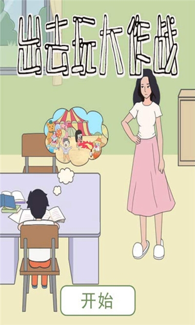 出去玩大作戰(zhàn)無限提示3