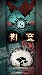 樹靈之命運(yùn)1