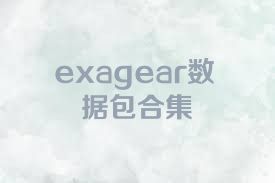 exagear數據包合集