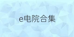 e電院合集