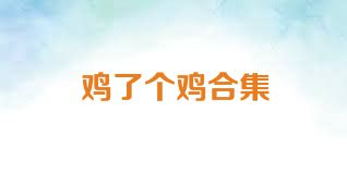 雞了個(gè)雞合集