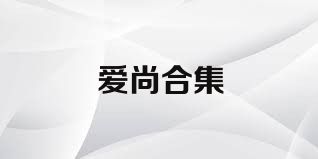 愛尚合集