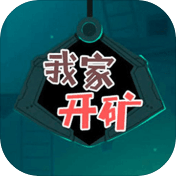 我家開礦小游戲紅包版