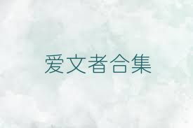 愛(ài)文者合集