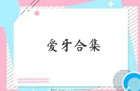 愛(ài)牙合集