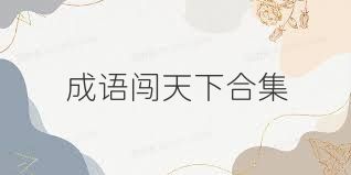 成語(yǔ)闖天下合集