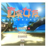 真實(shí)女友 直裝版