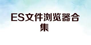 ES文件瀏覽器合集