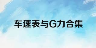 車速表與G力合集