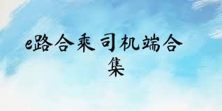 e路合乘司機(jī)端合集
