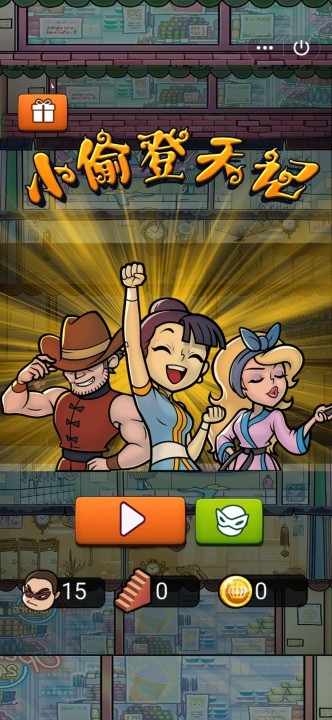 小偷登天記游戲2