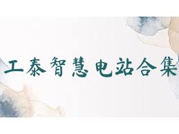 工泰智慧電站合集