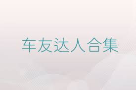 車友達人合集