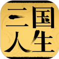 三國(guó)人生修改版