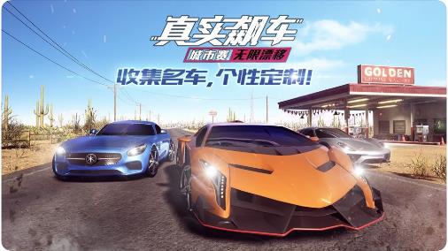 真實(shí)飆車城市賽2