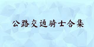 公路交通騎士合集