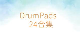 DrumPads24合集