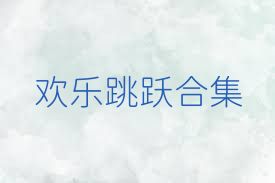 歡樂(lè )跳躍合集