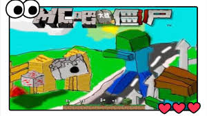 植物大戰僵尸葉版阿哲合集