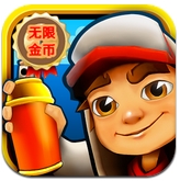 地鐵酷跑 無限金幣版