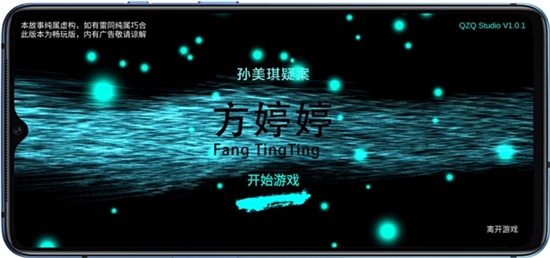 孫美琪疑案方婷婷游戲2