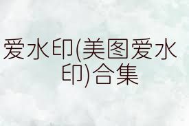 愛水印(美圖愛水印)合集