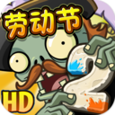 植物大戰(zhàn)僵尸2483勞動節(jié)