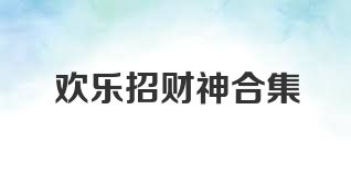 歡樂招財(cái)神合集