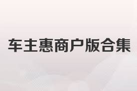 車主惠商戶版合集