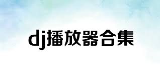dj播放器合集