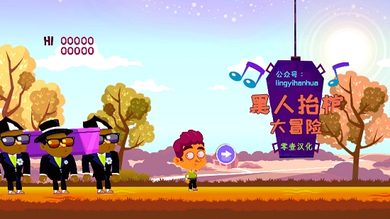 黑人抬棺大冒險(xiǎn)漢化版1
