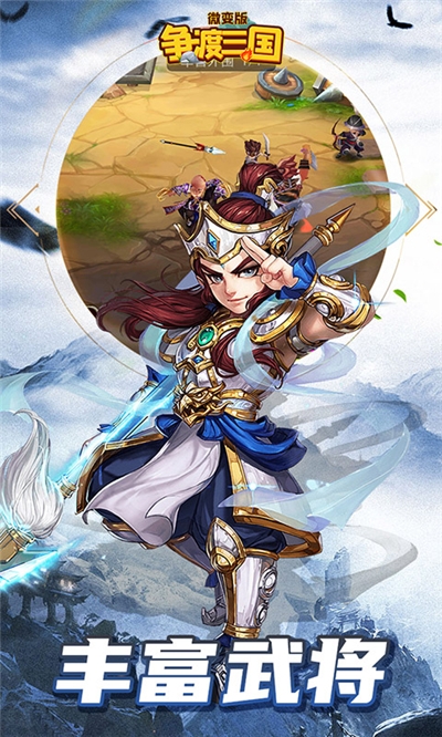 爭渡三國微變版1
