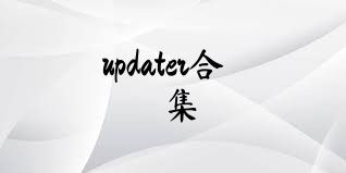 updater合集