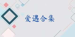 愛遇合集