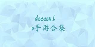 deeeep.io手游合集