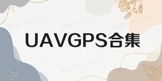 UAVGPS合集