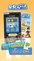 是男人就沖100米手游2