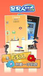 是男人就沖100米手游3