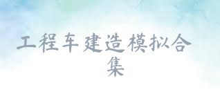 工程车建造模拟合集