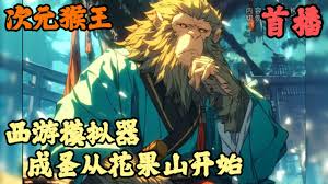 智慧花果山合集