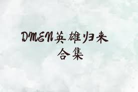 DMEN英雄歸來(lái)合集