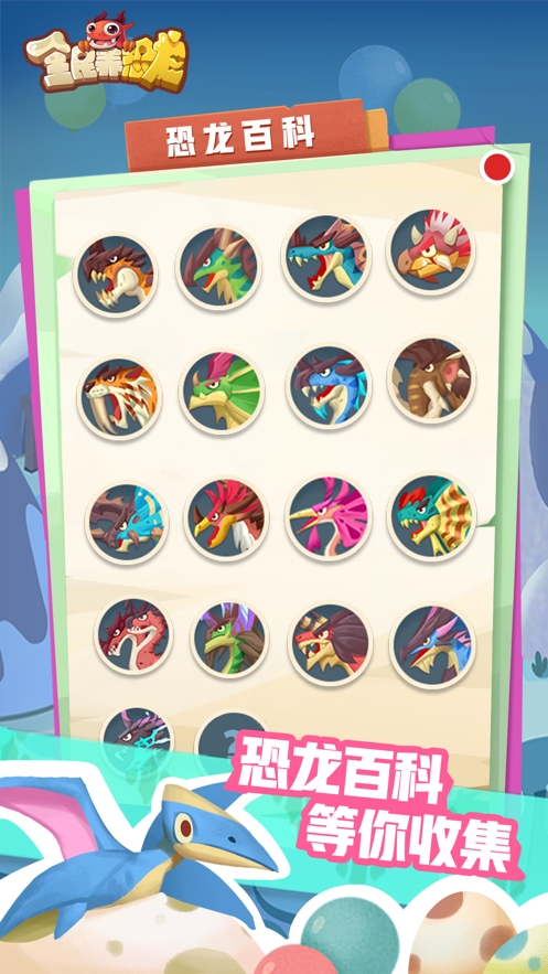 全民养恐龙无限恐龙3