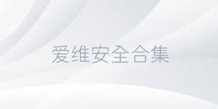 爱维安全合集