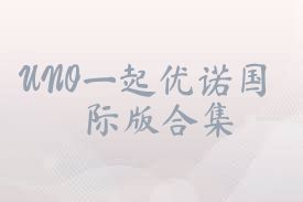 UNO一起優(yōu)諾國際版合集