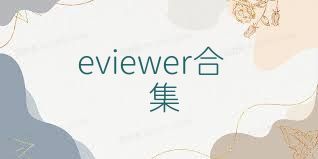 eviewer合集