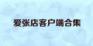 爱张店客户端合集