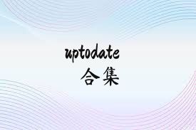 uptodate合集