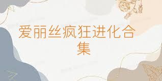 愛麗絲瘋狂進(jìn)化合集