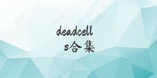 deadcells合集