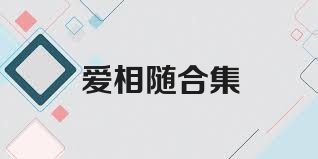 愛(ài)相隨合集